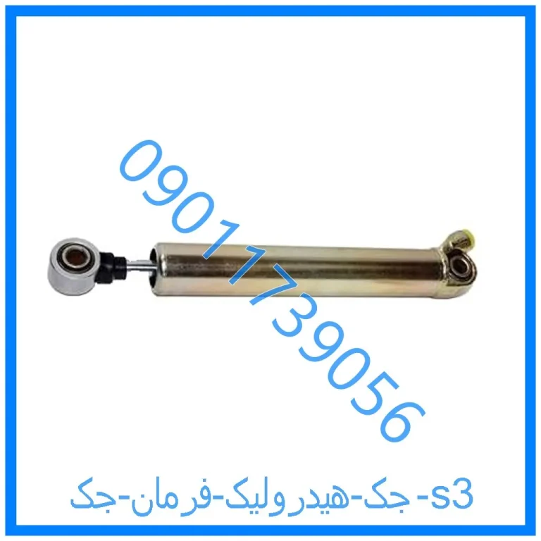 جک هیدرولیک فرمان جک s3