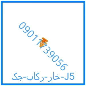 خرید و قیمت خار رکاب جک J5 از فروشگاه ام وی ام کارز شاپ