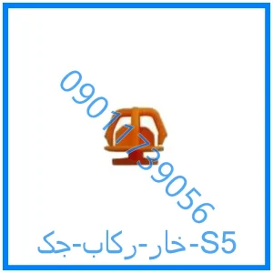 خرید و قیمت خار رکاب جک S5 از فروشگاه ام وی ام کارز شاپ