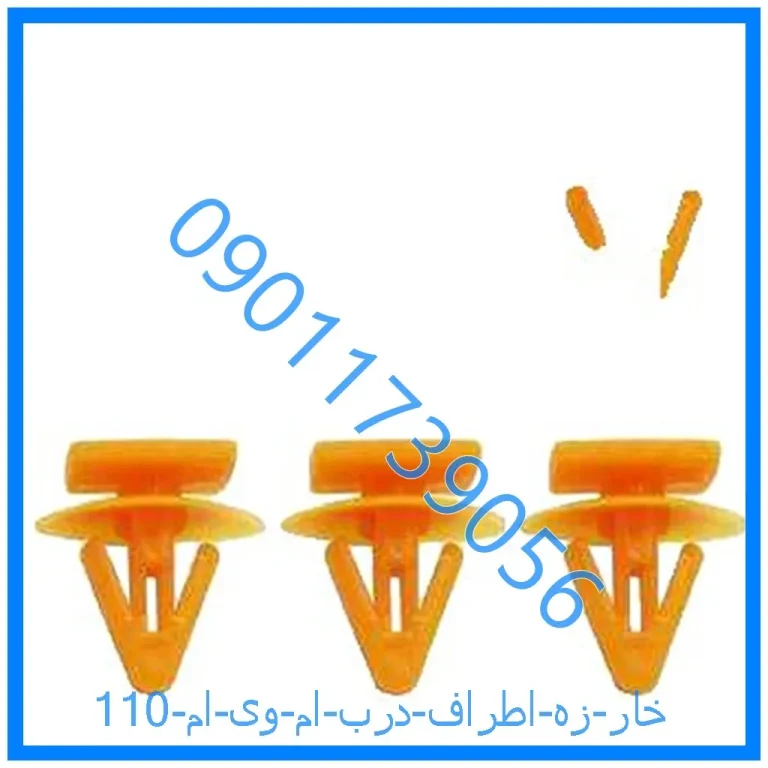 خار زه اطراف درب ام وی ام 110