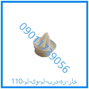 خرید و قیمت خار زه درب ام وی ام 110 از فروشگاه ام وی ام کارز شاپ