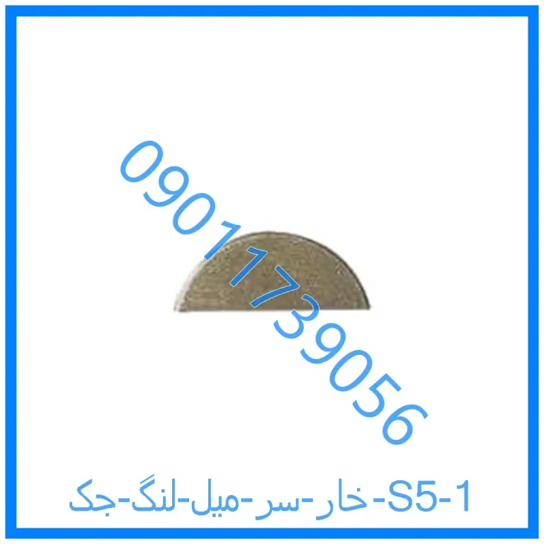 خار سر میل لنگ جک S5