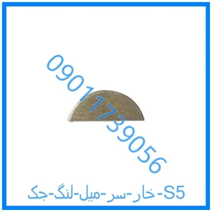 خرید و قیمت خار سر میل لنگ جک S5 از فروشگاه ام وی ام کارز شاپ