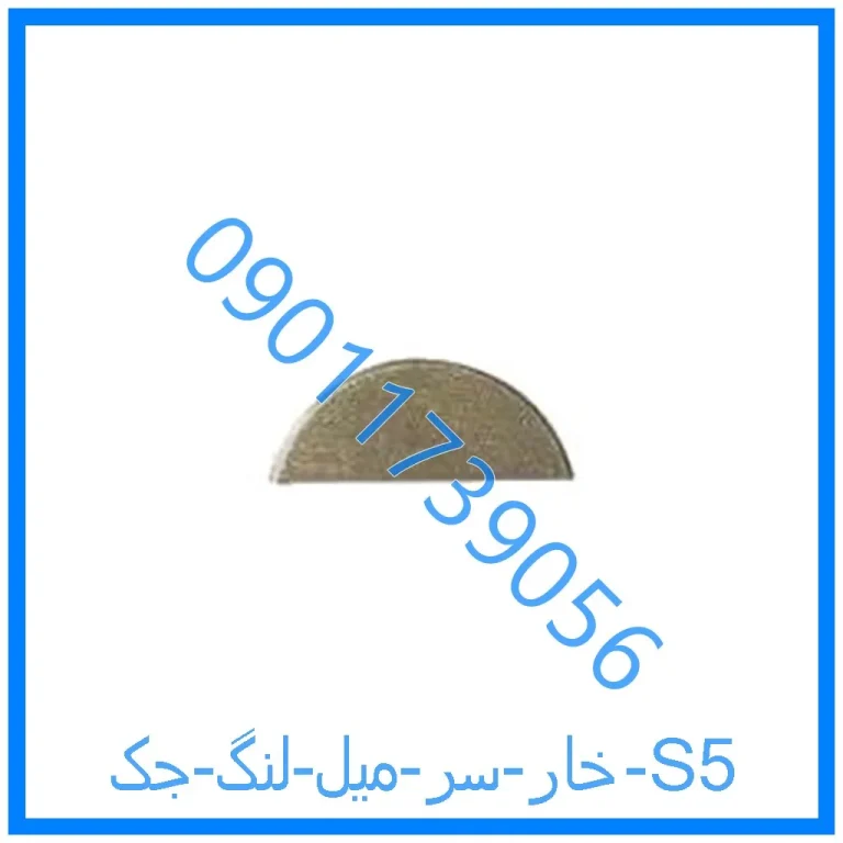 خار سر میل لنگ جک S5