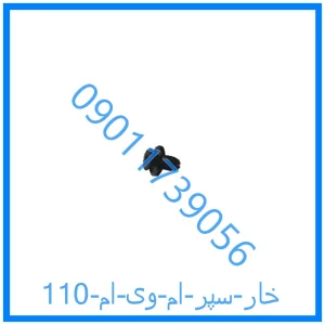 خرید و قیمت خار سپر ام وی ام 110 از فروشگاه ام وی ام کارز شاپ