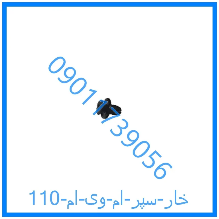 خار سپر ام وی ام 110