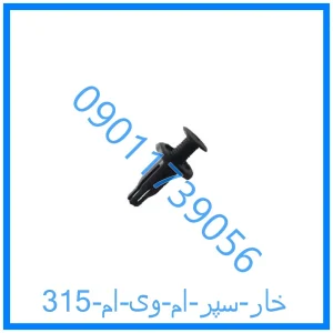 خرید و قیمت خار سپر ام وی ام 315 از فروشگاه ام وی ام کارز شاپ