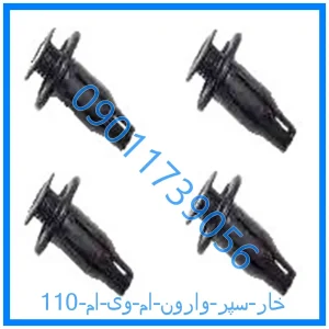 خرید و قیمت خار سپر وارون ام وی ام 110 از فروشگاه ام وی ام کارز شاپ