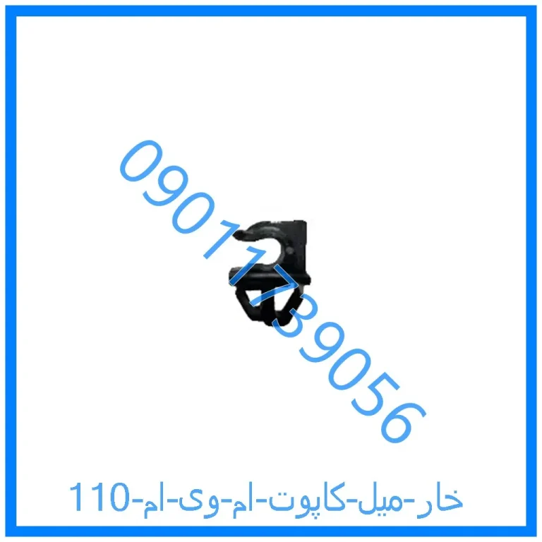 خار میل کاپوت ام وی ام 110