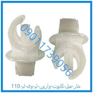 خرید و قیمت خار میل کاپوت وارون ام وی ام 110 از فروشگاه ام وی ام کارز شاپ