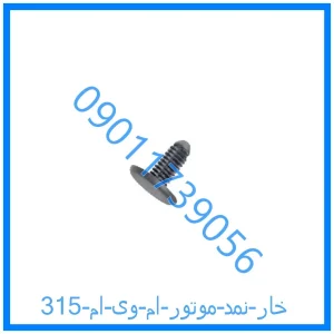 خرید و قیمت خار نمد موتور ام وی ام 315 از فروشگاه ام وی ام کارز شاپ