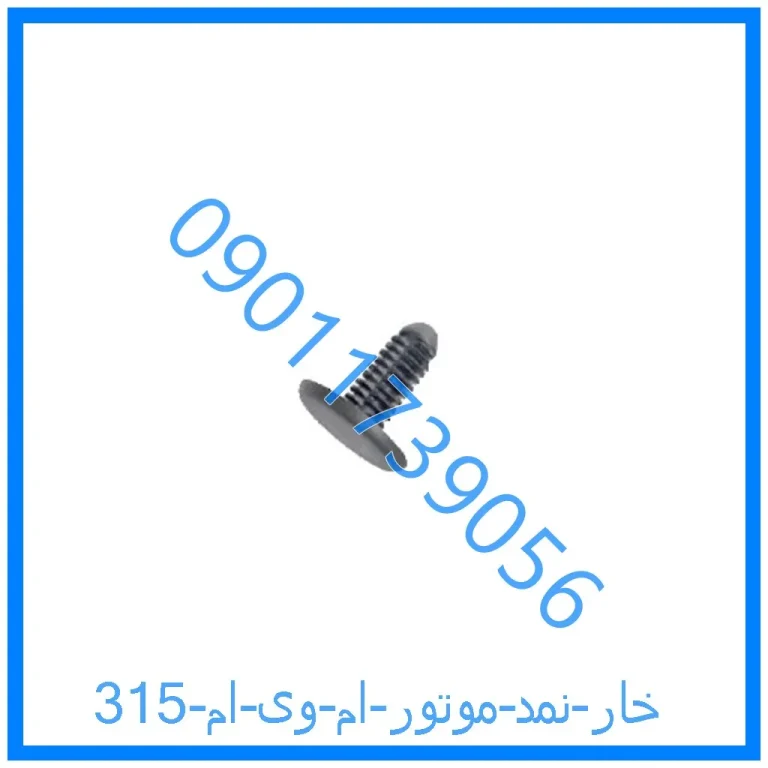 خار نمد موتور ام وی ام 315