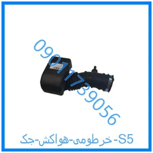 خرید و قیمت خرطومی هواکش جک S5 از فروشگاه ام وی ام کارز شاپ