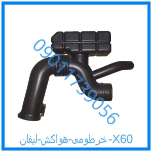 خرید و قیمت خرطومی هواکش لیفان X60 از فروشگاه ام وی ام کارز شاپ