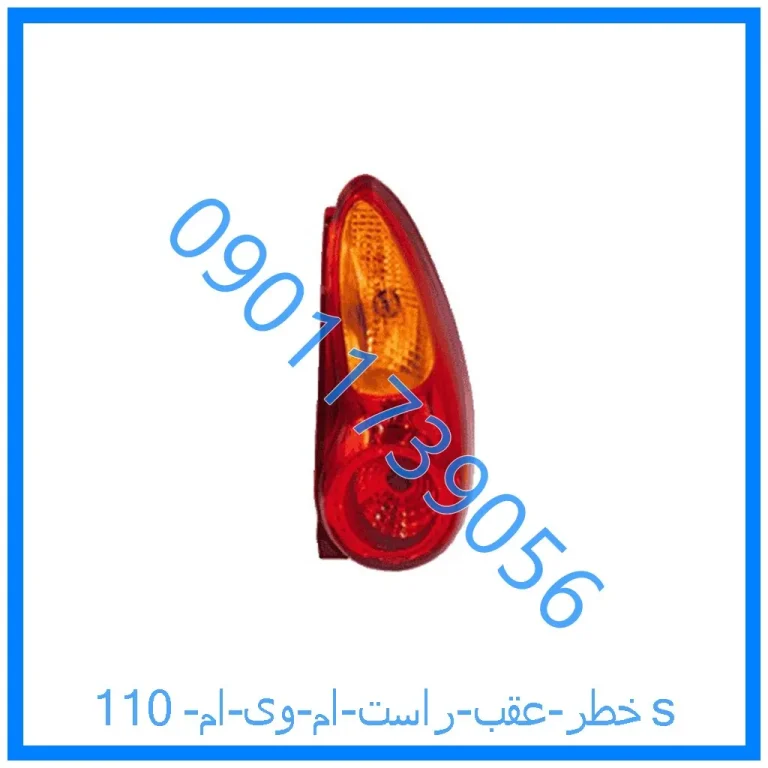خطر عقب راست ام وی ام 110s