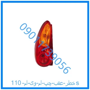خرید و قیمت خطر عقب چپ ام وی ام 110s از فروشگاه ام وی ام کارز شاپ