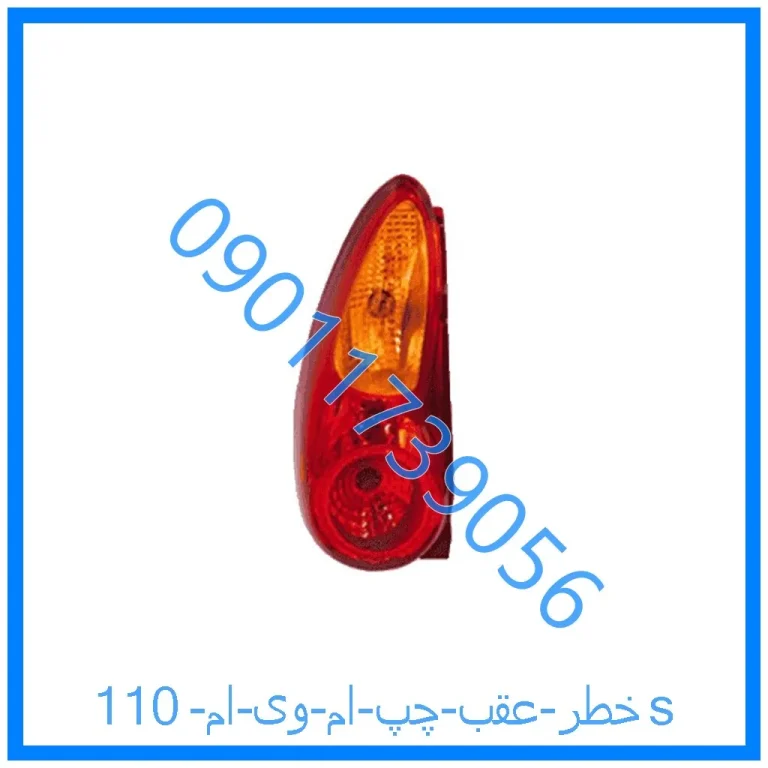 خطر عقب چپ ام وی ام 110s