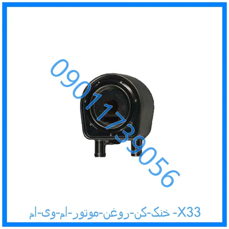 خنک کن روغن موتور ام وی ام X33