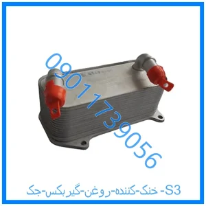 خرید و قیمت خنک کننده روغن گیربکس جک S3 از فروشگاه ام وی ام کارز شاپ