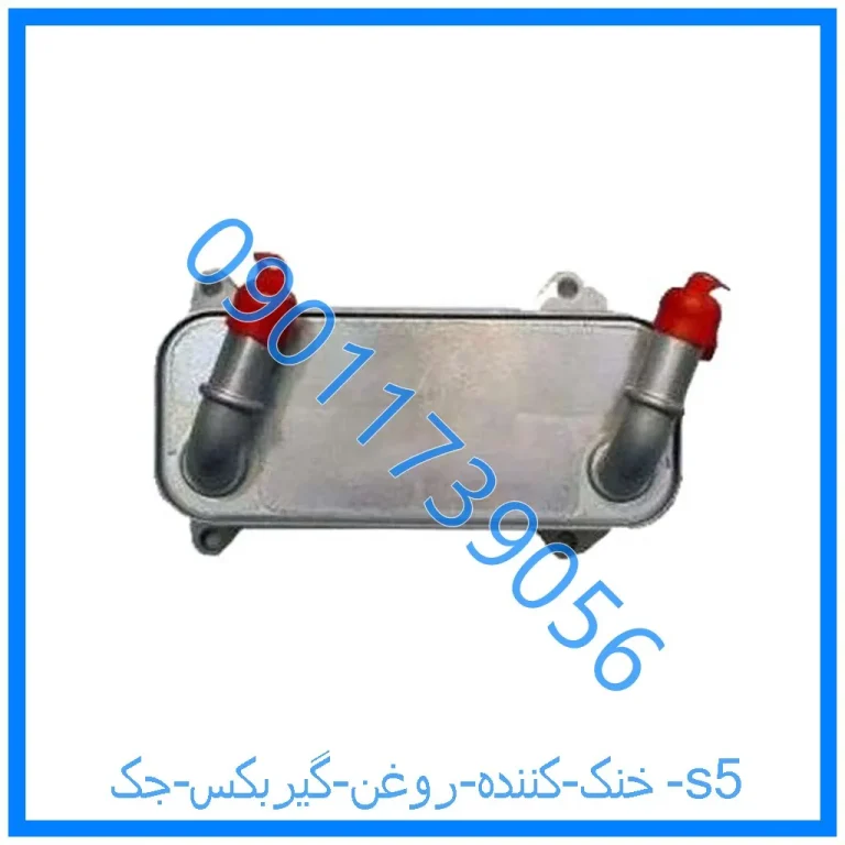 خنک کننده روغن گیربکس جک s5