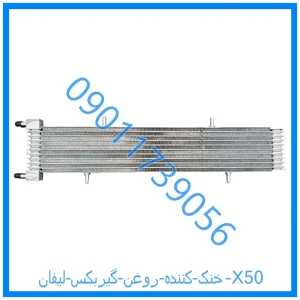 خرید و قیمت خنک کننده روغن گیربکس لیفان X50 از فروشگاه ام وی ام کارز شاپ