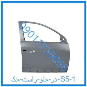 خرید و قیمت در جلو راست جک S5 از فروشگاه ام وی ام کارز شاپ