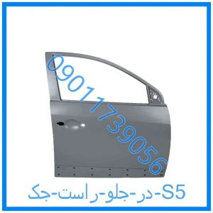 خرید و قیمت در جلو راست جک S5 از فروشگاه ام وی ام کارز شاپ