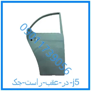 خرید و قیمت در عقب راست جک j5 از فروشگاه ام وی ام کارز شاپ