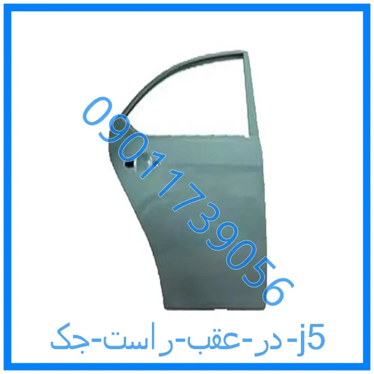 در عقب راست جک j5