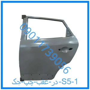 خرید و قیمت در عقب چپ جک S5 از فروشگاه ام وی ام کارز شاپ