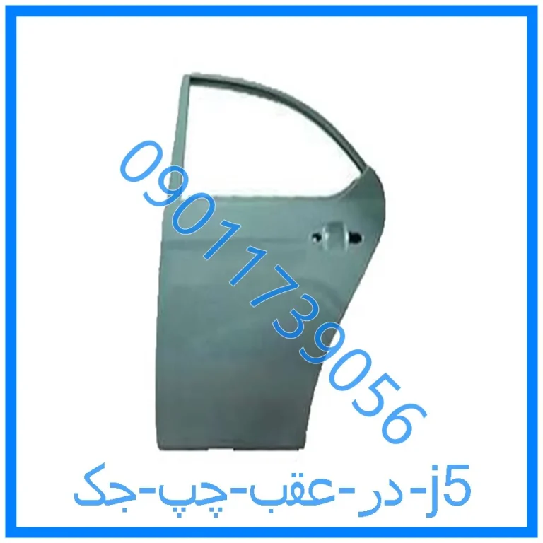 در عقب چپ جک j5