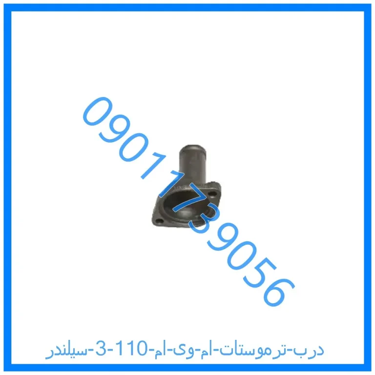 درب ترموستات ام وی ام 110 (3 سیلندر)