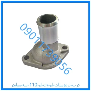 خرید و قیمت درب ترموستات ام وی ام 110 سه سیلندر از فروشگاه ام وی ام کارز شاپ