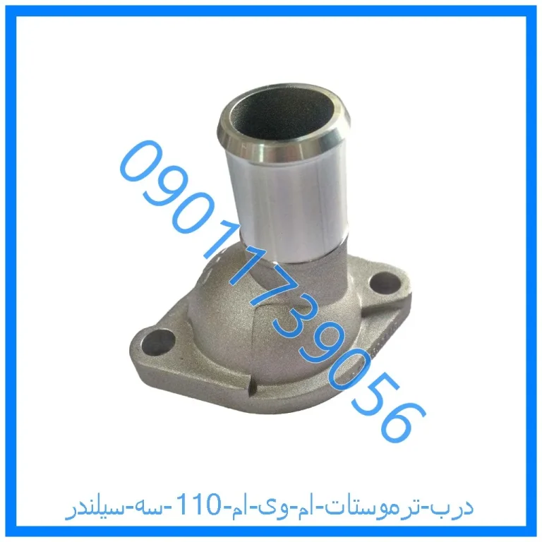 درب ترموستات ام وی ام 110 سه سیلندر