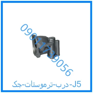 خرید و قیمت درب ترموستات جک J5 از فروشگاه ام وی ام کارز شاپ