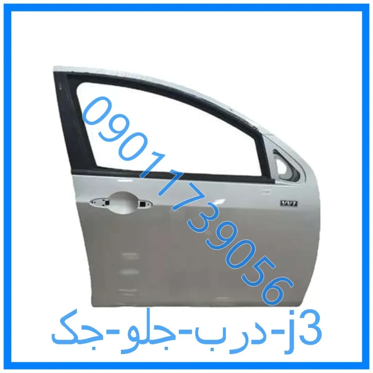 درب جلو جک j3