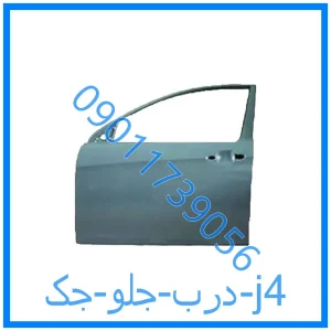 خرید و قیمت درب جلو جک j4 از فروشگاه ام وی ام کارز شاپ