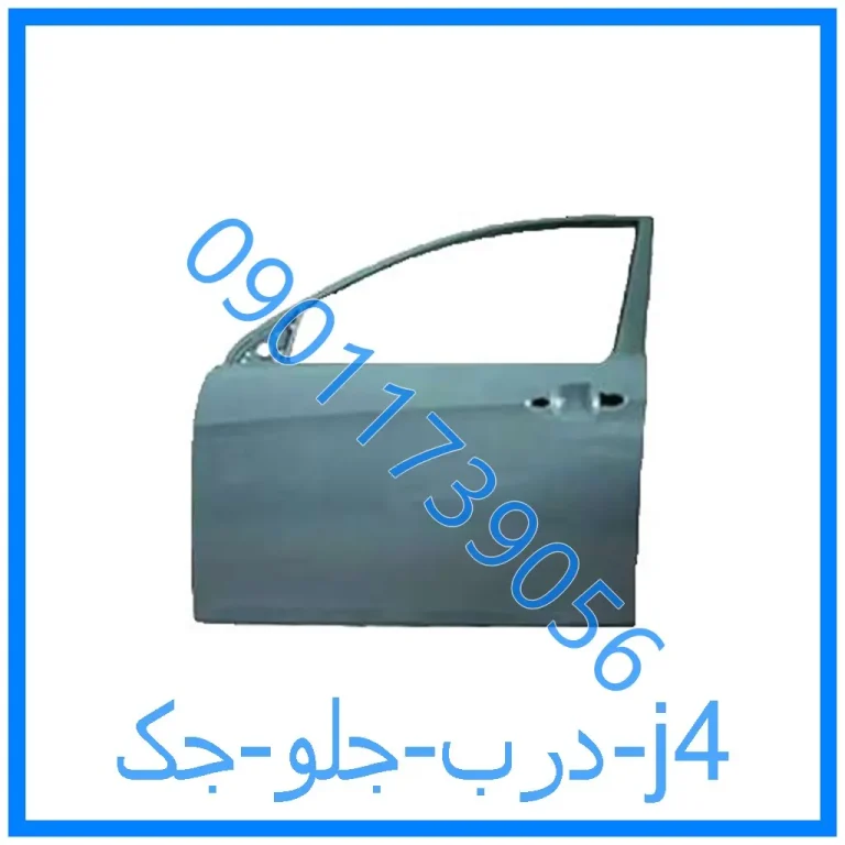 درب جلو جک j4