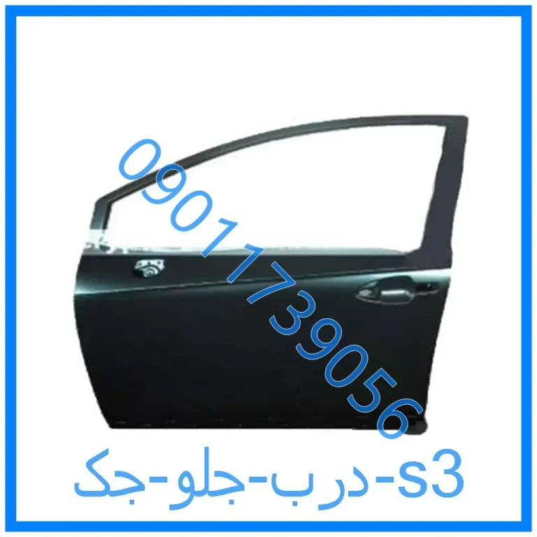 درب جلو جک s3