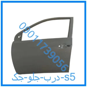 خرید و قیمت درب جلو جک s5 از فروشگاه ام وی ام کارز شاپ