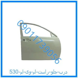 خرید و قیمت درب جلو راست ام وی ام 530 از فروشگاه ام وی ام کارز شاپ