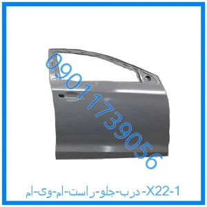 خرید و قیمت درب جلو راست ام وی ام X22 از فروشگاه ام وی ام کارز شاپ
