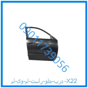 خرید و قیمت درب جلو راست ام وی ام X22 از فروشگاه ام وی ام کارز شاپ