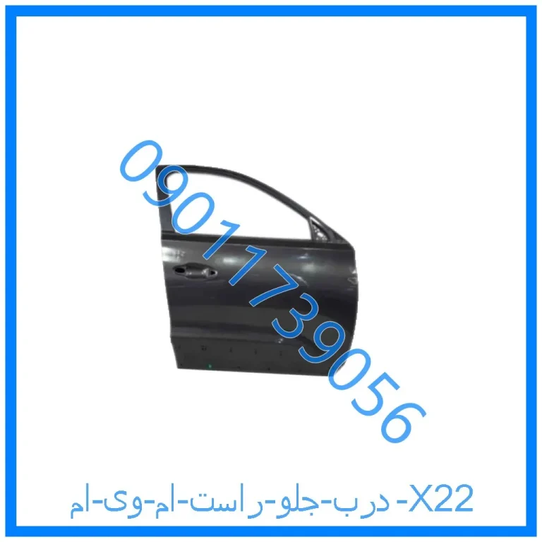درب جلو راست ام وی ام X22