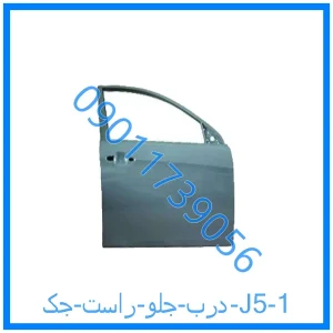 خرید و قیمت درب جلو راست جک J5 از فروشگاه ام وی ام کارز شاپ