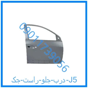 خرید و قیمت درب جلو راست جک J5 از فروشگاه ام وی ام کارز شاپ