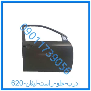 خرید و قیمت درب جلو راست لیفان 620 از فروشگاه ام وی ام کارز شاپ