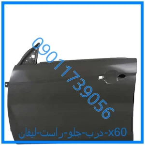 خرید و قیمت درب جلو راست لیفان x60 از فروشگاه ام وی ام کارز شاپ