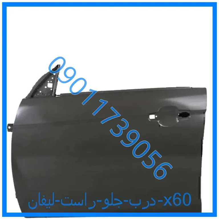 درب جلو راست لیفان x60