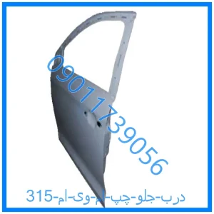 خرید و قیمت درب جلو چپ ام وی ام 315 از فروشگاه ام وی ام کارز شاپ